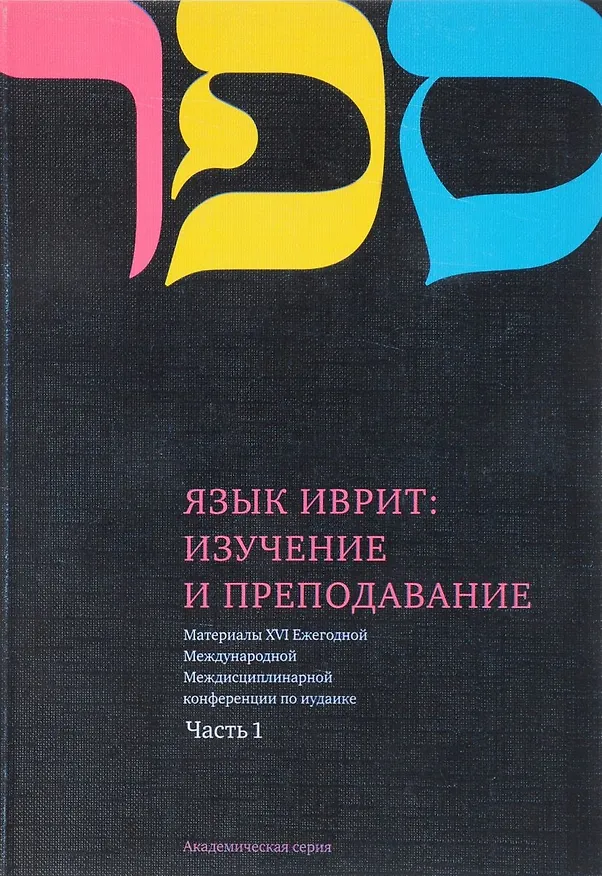 Книга Язык Иврит: Изучение и преподавание. Материалы Шестнадцатой Ежегодной Международной Междисциплинарной конференции по иудаике. Часть 1 () — 1