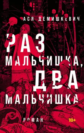 Раз мальчишка, два мальчишка — 3034691 — 1