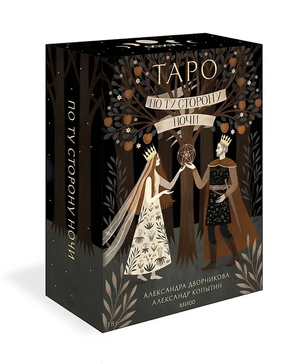 Книга По ту сторону ночи. Таро (Александр Копытин, Александра Дворникова) — 4