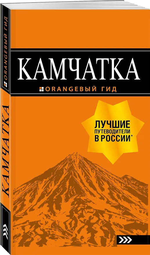 Книга Камчатка путеводитель: Петропавловск-Камчатский, Авачинская бухта, Халактырский пляж и вулканы (Наталья Якубова) — 4