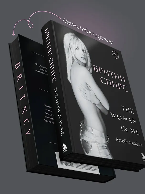 Книга Бритни Спирс: The Woman in Me. Автобиография (подарочное оформление) (Бритни Спирс) — 8