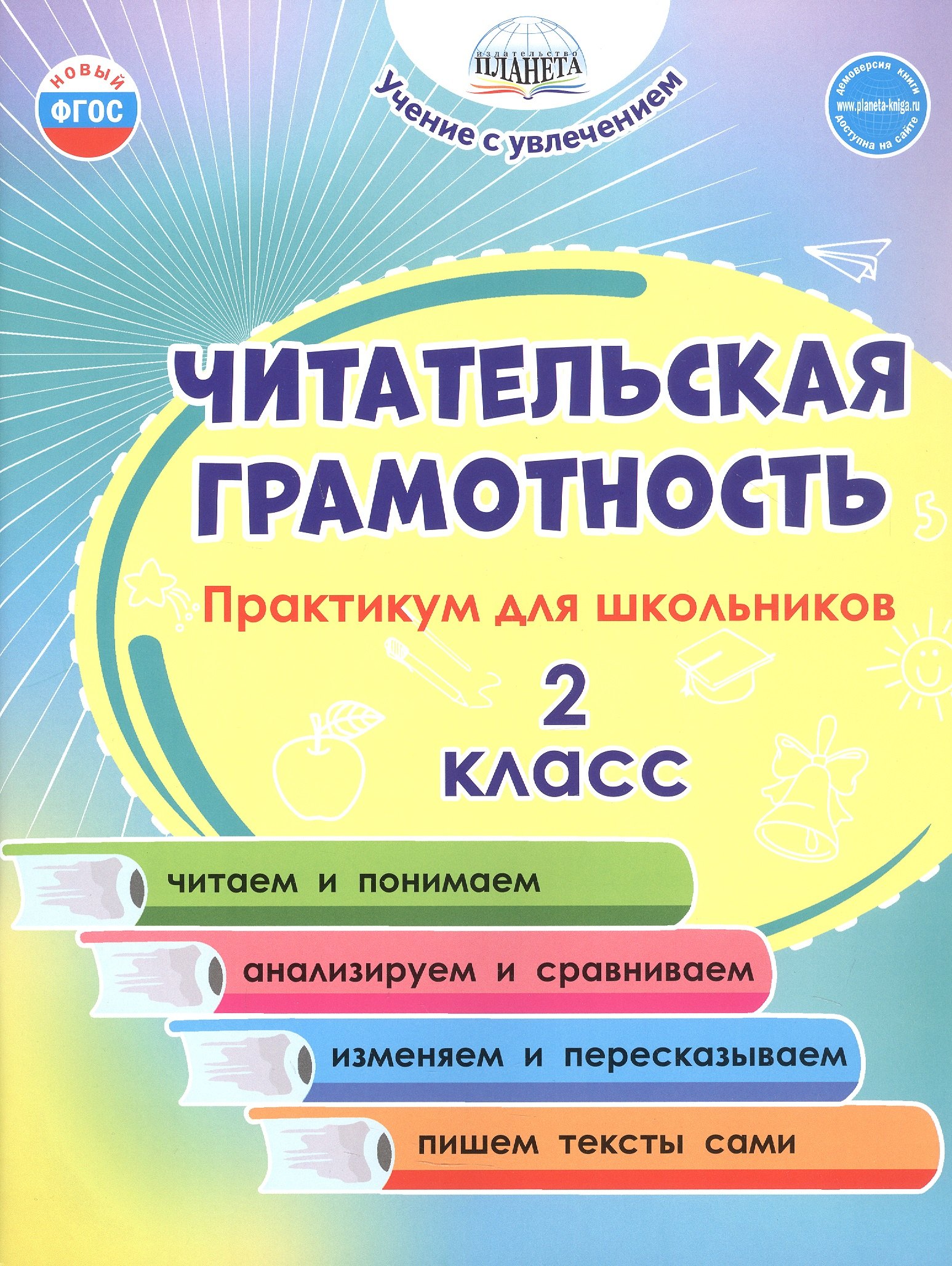 Читательская грамотность. 2 класс. Практикум для школьников. ФГОС Новый