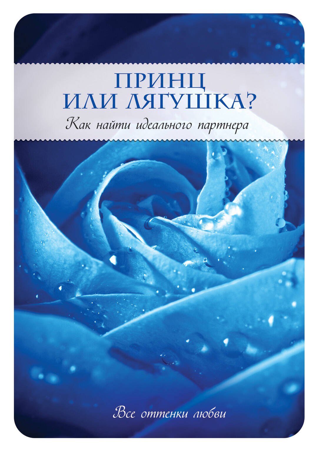 

Принц или Лягушка Как найти идеального партнера