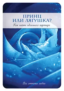 Принц или Лягушка? Как найти идеального партнера