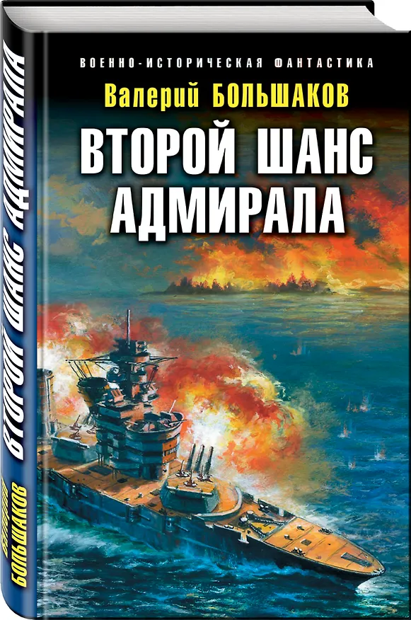 Книга Второй шанс адмирала (Валерий Большаков) — 4