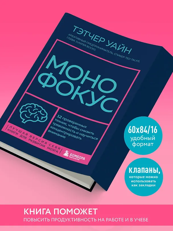 Книга Монофокус. 12 проверенных техник, чтобы снизить тревожность и научиться концентрировать внимание (Тэтчер Уайн) — 9