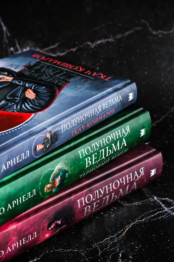 Книга Полуночная ведьма. Ткач Кошмаров (Марго Арнелл) — 10