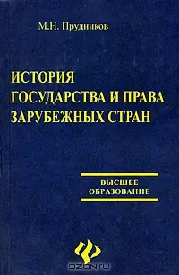 История государства и права зарубежных стран. 2-е изд. — 1885241 — 1