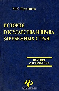Книга История государства и права зарубежных стран. 2-е изд. (Михаил Прудников) — 1