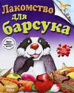 Лакомство для барсука — 2198334 — 1