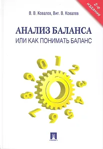 Анализ баланса, или как понимать баланс: учебно-практическое пособие. - 2-е изд., перераб. и доп.