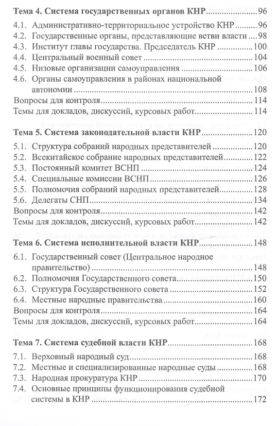 Книга Социально-политическая система КНР: Учебное пособие. 3-е издание, переработанное и дополненное (Евгений Кремнёв, Ван Ланьцзюй) — 3