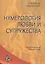 Нумерология любви и супружества. Практический справочник. — 2721398 — 1