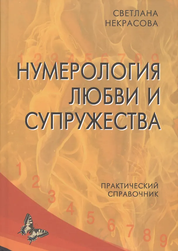 Книга Нумерология любви и супружества. Практический справочник. (Светлана Некрасова) — 1
