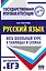 ЕГЭ. Русский язык. Весь школьный курс в таблицах и схемах для подготовки к единому государственному экзамену — 2868008 — 1