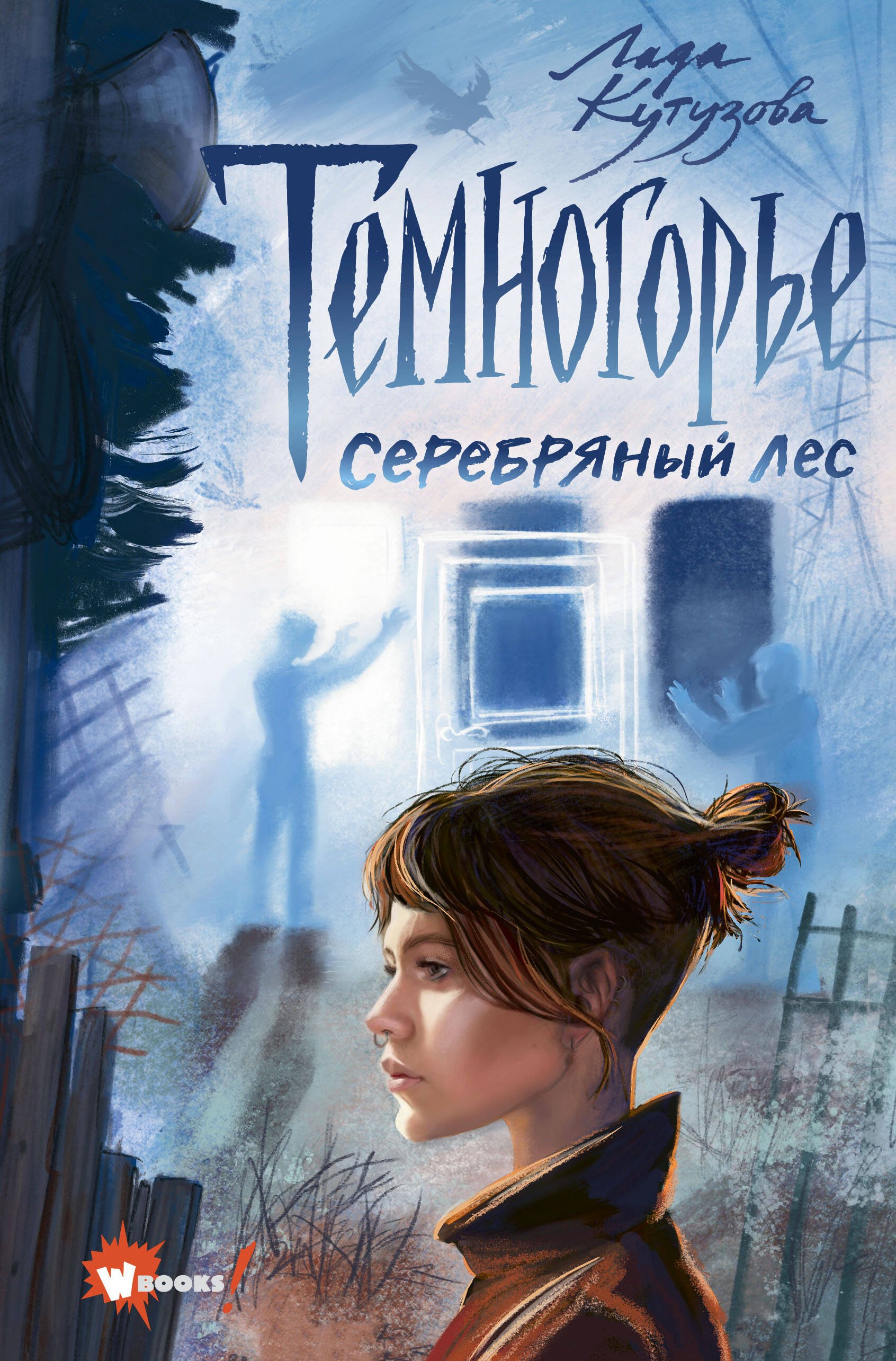 

Темногорье. Серебряный лес