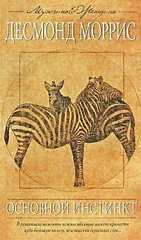 Книга Основной инстинкт (Десмонд Моррис) — 1