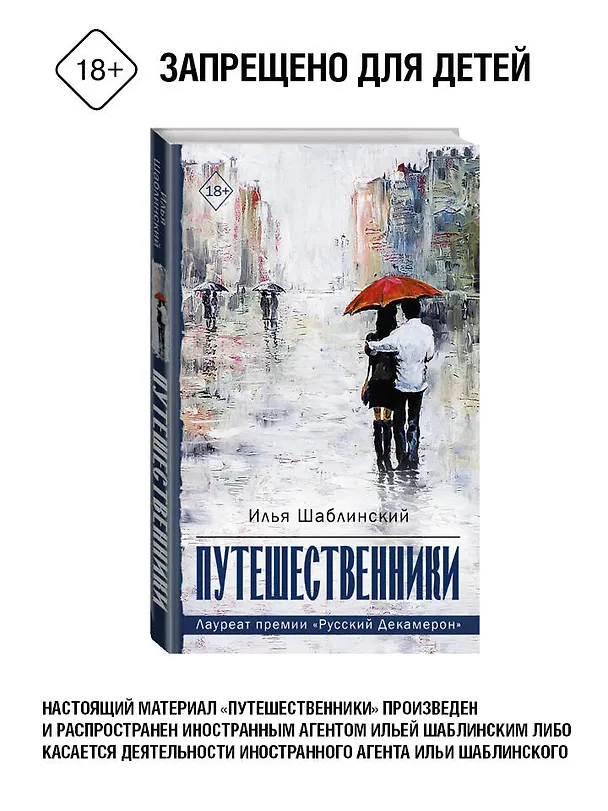 Книга Путешественники (Илья Шабалинский) — 4
