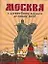 Москва. С древнейших времен до наших дней — 2155793 — 1
