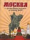 Книга Москва. С древнейших времен до наших дней (Д. Ольшанский) — 1