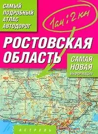 Ростовская область. Самый подробный атлас автодорог