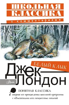 Книга Белый Клык (Джек Лондон)