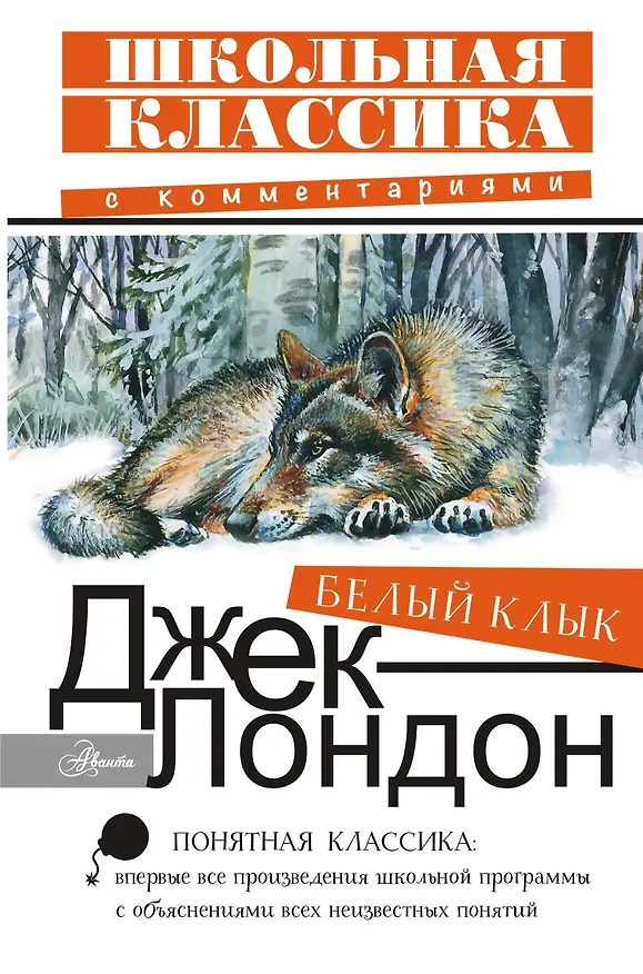 Книга Белый Клык (Джек Лондон) — 1