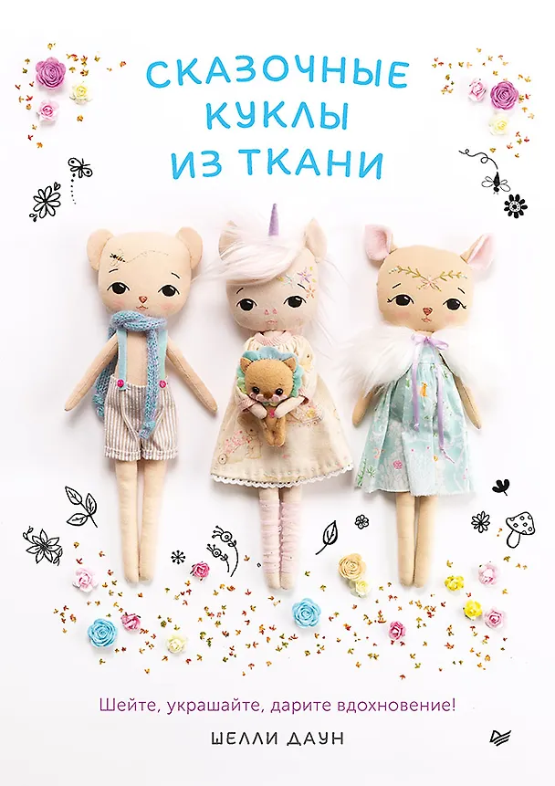 Книга Сказочные куклы из ткани (Шелли Даун) — 1