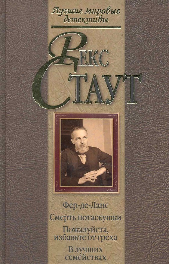 Книга Фер-де-Ланс.Смерть потаскушки. Пожалуйста, избавьте от греха. В лучших семействах (Рекс Стаут) — 1