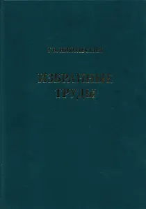 Избранные труды. Том 1. Теория динамики стада рыб