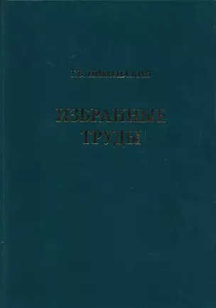 Избранные труды. Том 1. Теория динамики стада рыб — 2669423 — 1