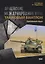 Армейские международные игры. Танковый биатлон. Китайский язык — 2784345 — 1