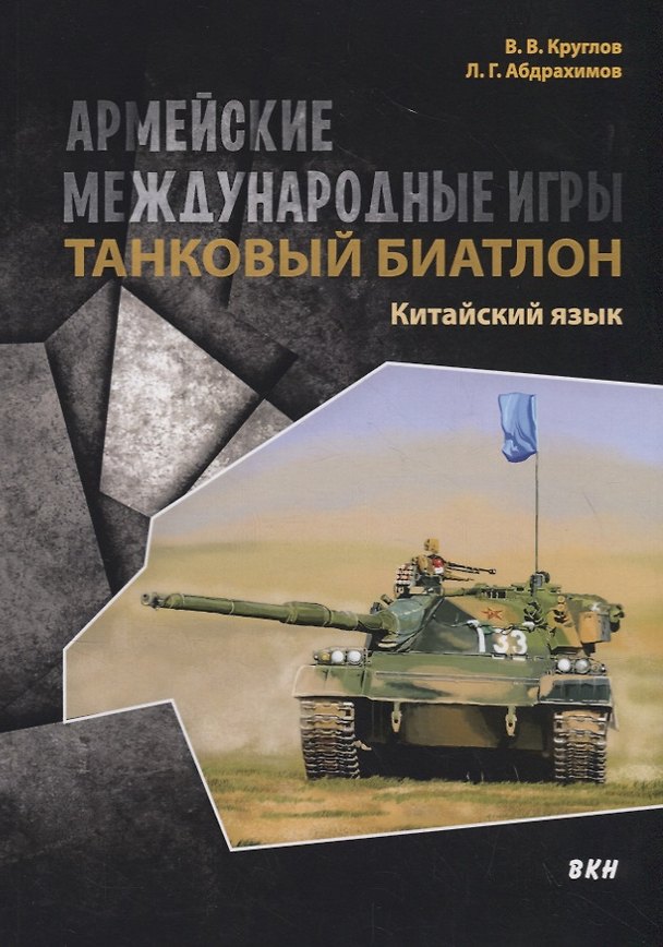 Книга Армейские международные игры. Танковый биатлон. Китайский язык (Леонид Абдрахимов) — 1