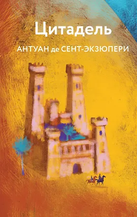 Книга Цитадель (Антуан де Сент-Экзюпери)