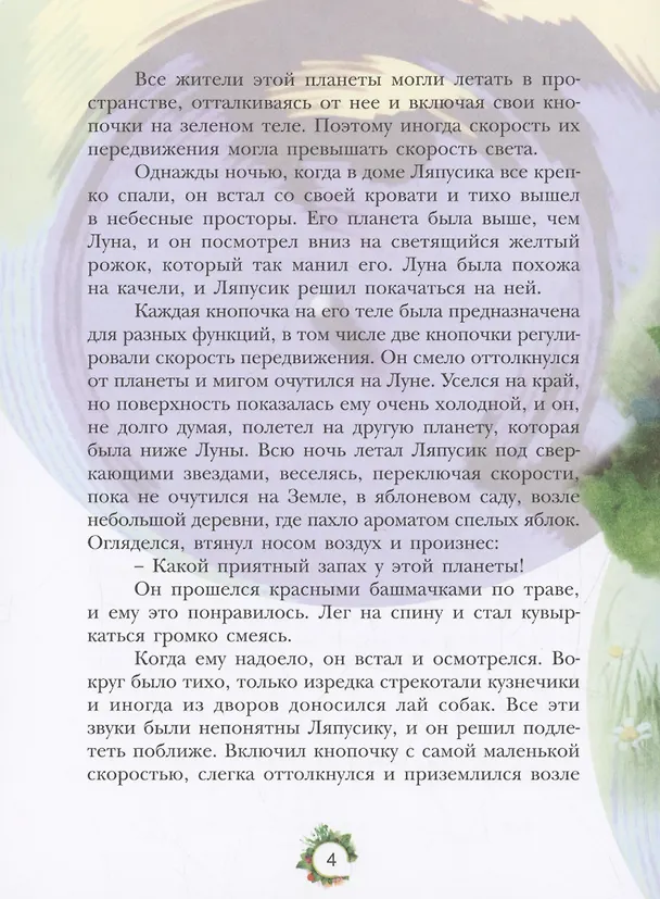 Книга Ляпусик с планеты Радуга (Ольга Маслюкова) — 3