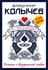 Я - не бандит