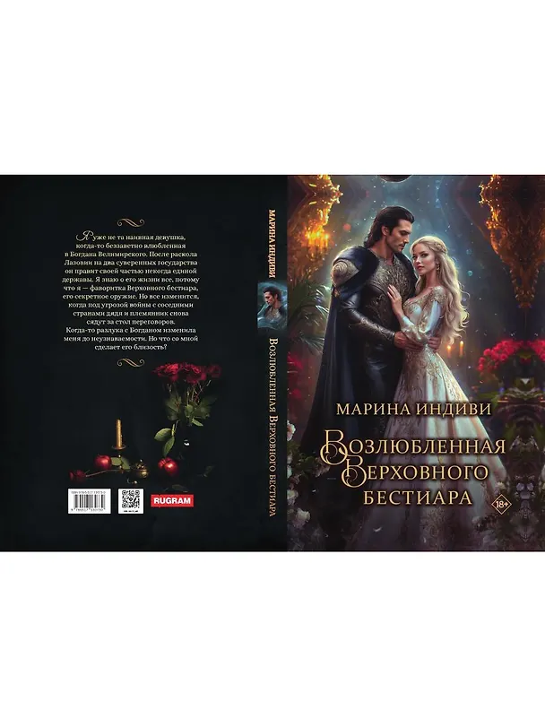 Книга Возлюбленная Верховного Бестиара (Марина Индиви) — 2