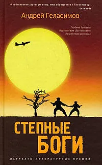 Книга Степные боги : роман (Андрей Геласимов)