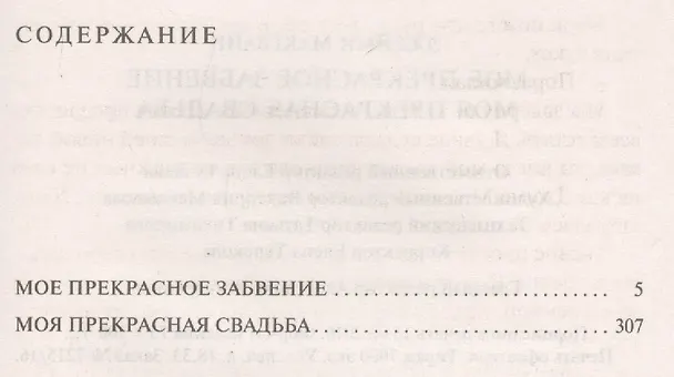 Книга Мое прекрасное забвение (Джейми Макгвайр) — 3