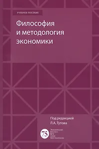 Философия и методология экономики Уч. пос.