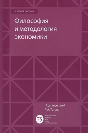 Философия и методология экономики Уч. пос. — 2527942 — 1