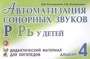 Автоматизация сонорных звуков Р Рь Альбом 4 Дидакт. матер… (3 изд) (м) Коноваленко — 2623931 — 1