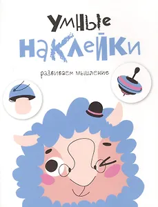 УМНЫЕ НАКЛЕЙКИ. Выпуск 6