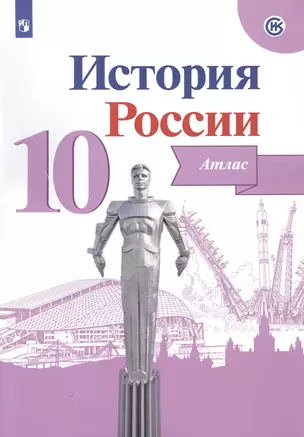 История России. Атлас. 10 класс — 2801724 — 1