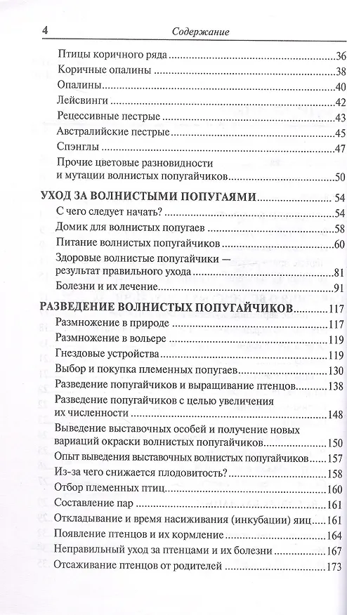 Книга Волнистые попугайчики: 89 цветовых вариаций. Содержание. Кормление. Разведение. Профилактика заболеваний (Тео Винс) — 3