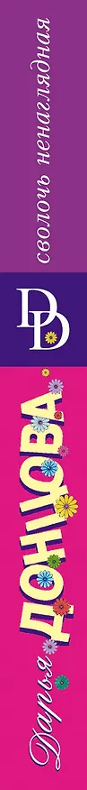 Книга Сволочь ненаглядная : роман (Дарья Донцова) — 3