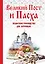 Великий Пост и Пасха: как провести и отпраздновать (книга + иерусалимские свечи) — 2509839 — 1