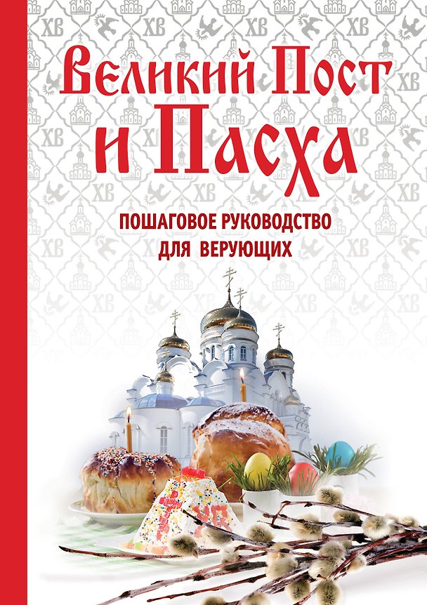 Книга Великий Пост и Пасха: как провести и отпраздновать (книга + иерусалимские свечи) () — 1