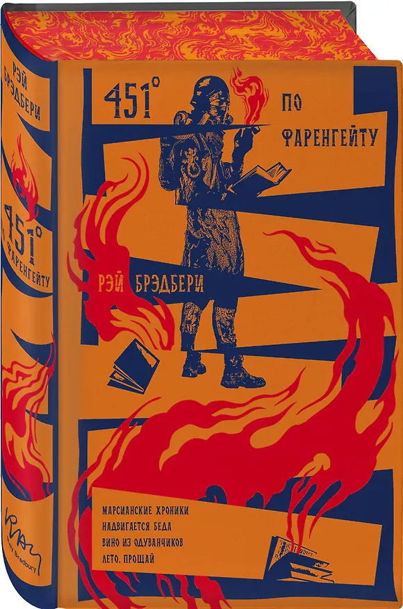 Книга 451' по Фаренгейту. Повести. Рассказы (Рэй Брэдбери) — 4