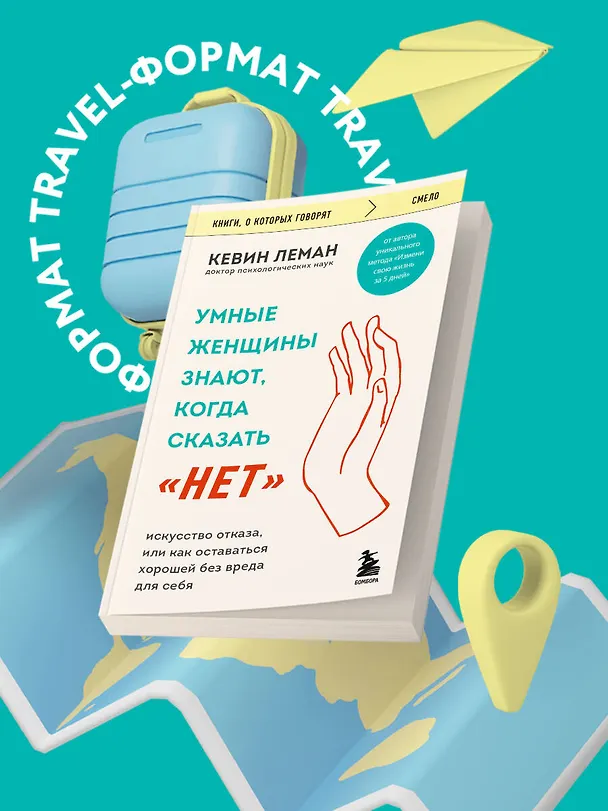 Книга Умные женщины знают, когда сказать "нет". Искусство отказа, или как оставаться хорошей без вреда для себя (Кевин Леман) — 6